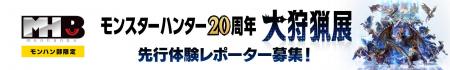 モンハン部限定 「モンスターハンター20周年-大狩猟展