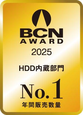 「BCN AWARD 2025」HDD内蔵部門で最優秀賞を受賞