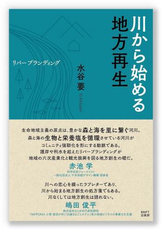 地域の創生や活性化を、地域の自然環境の再生やutf-8