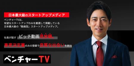 有望スタートアップのみを厳選した、日本最大級の動画