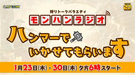 【番組情報】狩りトークバラエティ モンハンラジオ「