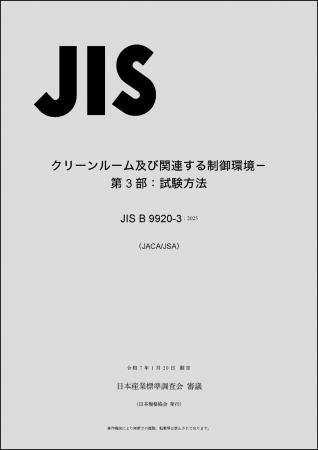 【JIS制定】クリーンルーム及び関連する制御環境の試