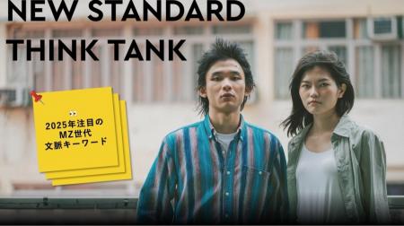 “新しい文脈”を新価値創造のヒントに。NEW STANDARD T