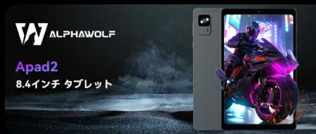 【人気商品/感謝セール】Alphawolf APad2 8.4インチ25