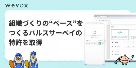 【Wevox】組織づくりの“ペース”をつくるパルスサーベ