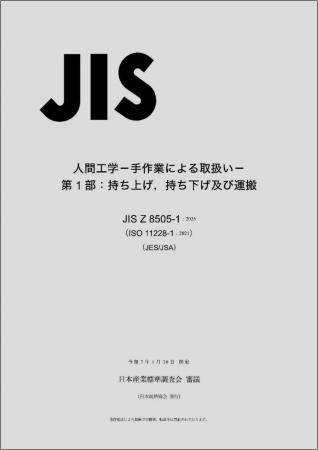 【JIS制定】手作業による重量物の取扱いに関するプロ