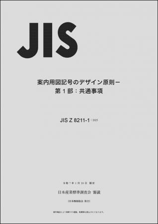 【国内初のJIS制定】案内用図記号のデザインルール