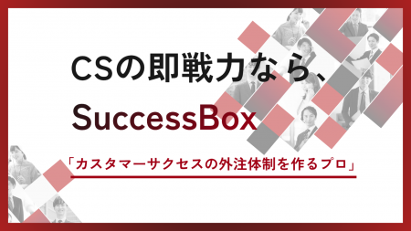 カスタマーサクセス専門のOneBox、CSの外注体制を作る
