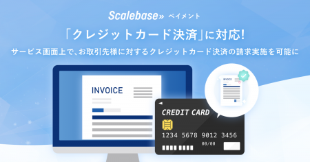 BtoB向け請求・決済システム「Scalebase ペイメント」