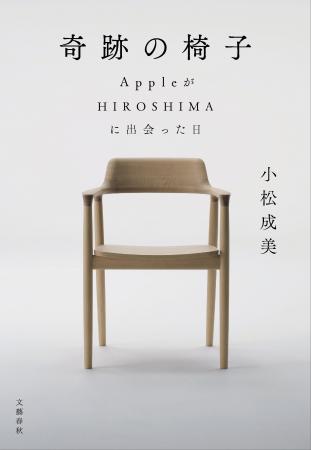 小松成美氏 著『奇跡の椅子 AppleがHIROSHIMAに出会っ