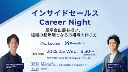 EventHub・Leaner Technologies共催《インサイドセー