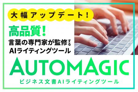 言葉の専門家が監修するAIライティングツール「AUTOMA