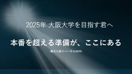 大阪大学で「阪大入試リハーサル」開催！本番さutf-8