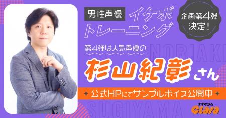 【第4弾は杉山紀彰さん】大好評！オタクジム「Clara」