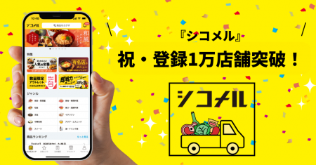 祝・登録1万店舗突破！飲食店支援アプリ『シコメル』