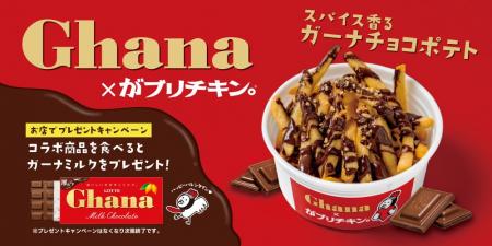 【がブリチキン。】ガーナチョコレートがポテトに！甘