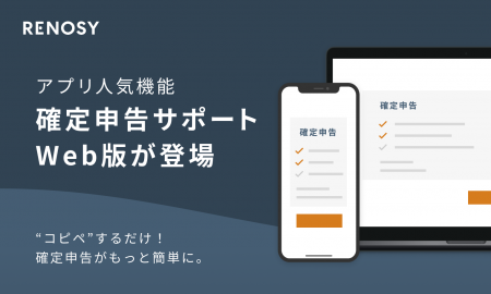 ネット不動産投資のRENOSY、オーナーに人気の「確定申