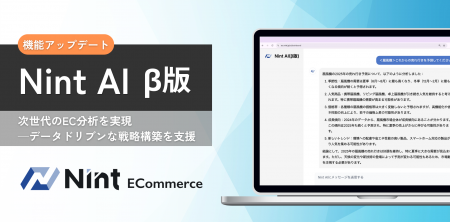 Nint、AIがECデータを分析・回答する「Nint AI（β版）