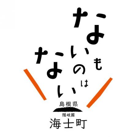 【海士町役場】【挑戦×交流】地域の枠を超えた共創と