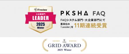 「PKSHA FAQ」が「ITreview Grid Award 2025 Winter」