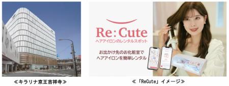 ヘアアイロンのレンタルスポット「ReCute」を２utf-8