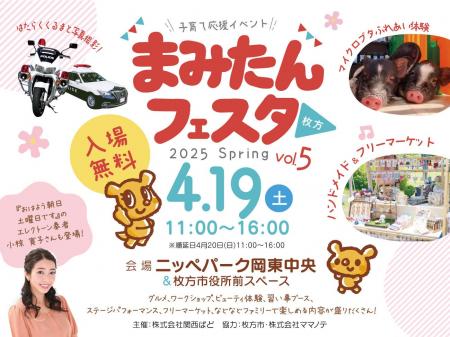 2025年4月19日(土)、枚方市駅前のニッペパーク岡東中