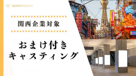 【関西企業対象】「無料おまけ付きキャスティング」サ