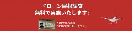 ＜屋根工事専門会社「コネクトハート」＞ドローutf-8