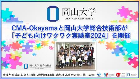 【岡山大学】CMA-Okayamaと岡山大学総合技術部が「子