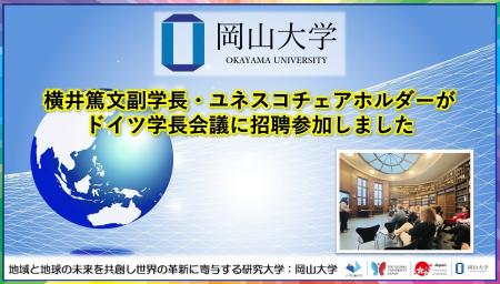 【岡山大学】横井篤文副学長・ユネスコチェアホルダー