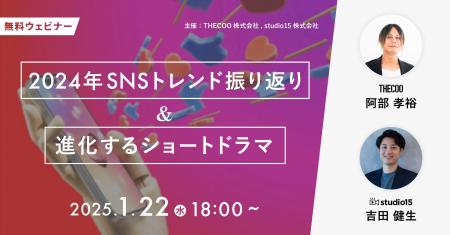 「2024年SNSトレンド振り返り & 進化するショートドラ