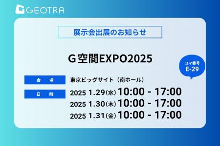 【GEOTRA】2025年1月29日～31日に東京ビッグサイトで