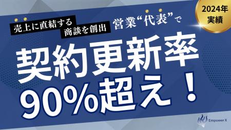 EmpowerX、2024年の契約更新率90%超えを達成。「売上