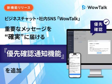 ビジネスチャット・社内SNS「WowTalk」　優先確utf-8