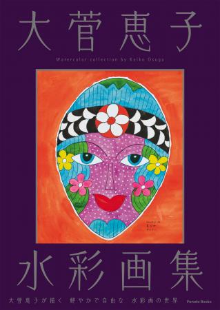 【新刊】心華やぐ 比類なき 水彩画集『大菅恵子水彩画