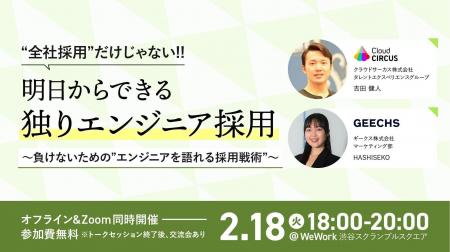 エンジニア採用担当者向けの無料セミナー 「全社採用