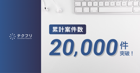 ITフリーランスの案件サイト「テクフリ」運営会社の累
