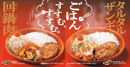 びっくりドンキーのハンバーグが新しい相方に出会った