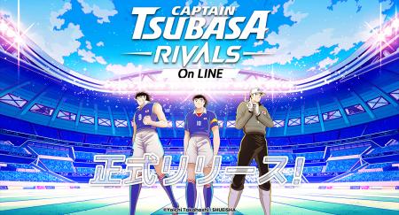 『キャプテン翼 -RIVALS- on LINE』が、LINEメッセン