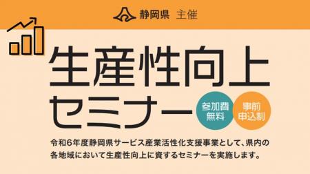 静岡県主催「生産性向上セミナー」でポスタスが登壇