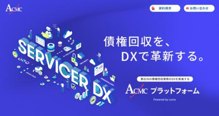 債権回収業務のDX推進「ACMCプラットフォーム」utf-8