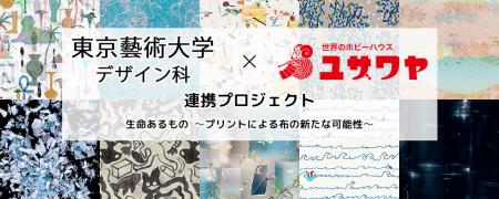 東京藝術大学デザイン科×ユザワヤ連携プロジェクutf-8