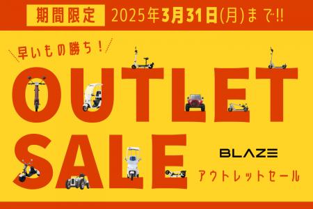 【最大50％オフ！】(株)ブレイズの電動モビリティが、