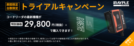 株式会社リンクス　iRAYPLEコードリーダの新機種発売