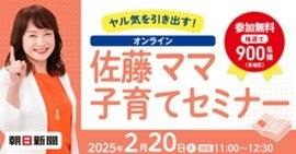 佐藤ママのオンライン講演会(２月２０日)に無料ご招待