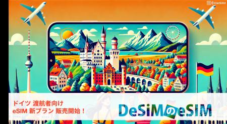 ドイツの旅が変わる-DeSiMから即時発行・無制限データ