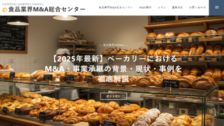 国内初、”譲渡企業手数料完全無料”の食品製造業に特化