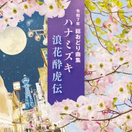 令和７年度のコロムビア総おどり曲集1月22日発売及び