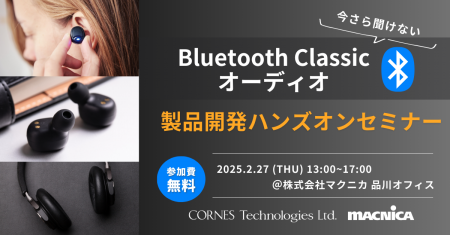 ハンズオンセミナー開催！Bluetooth Classicオーディ