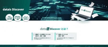 datais Discoverによるデータ活用がもたらした具体的